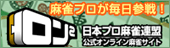 日本プロ麻雀連盟