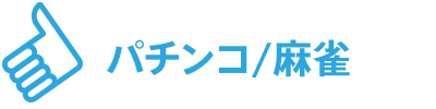 パチンコ・麻雀