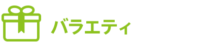 バラエティ