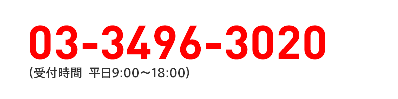 03-3496-3020（受付時間 平日9:00～18:00）