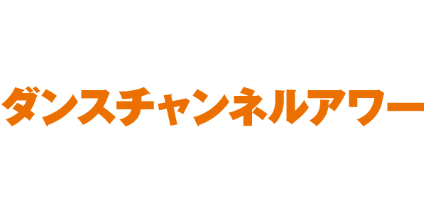 ダンスチャンネルアワー4月よりオンエア!