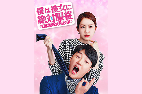 僕は彼女に絶対服従 ~カッとナム・ジョンギ~