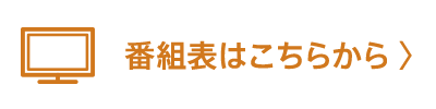 番組表はこちらから