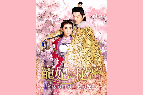 寵妃の秘密 ~私の中の二人の妃~