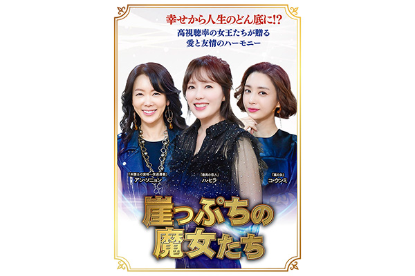 崖っぷちの魔女たち