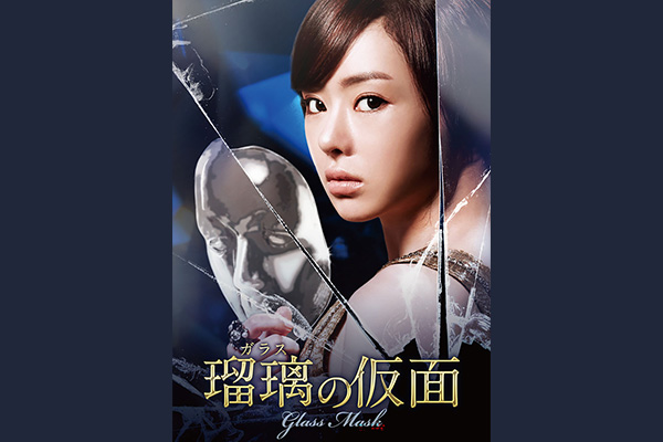 瑠璃<ガラス>の仮面