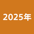年度
