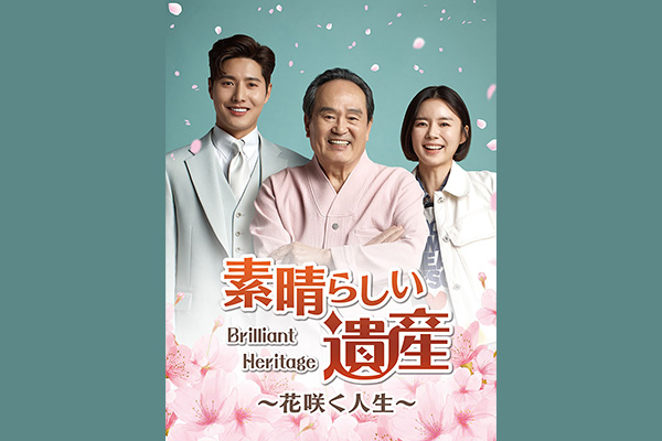 素晴らしい遺産～花咲く人生～