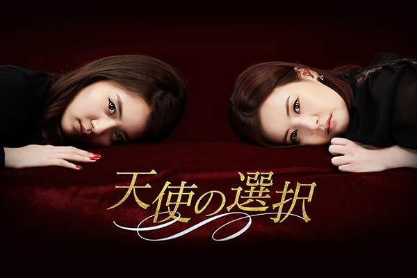 天使の選択