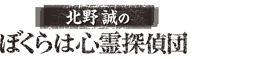 北野誠のぼくらは心霊探偵団　怪異の真相を突き止めろ！