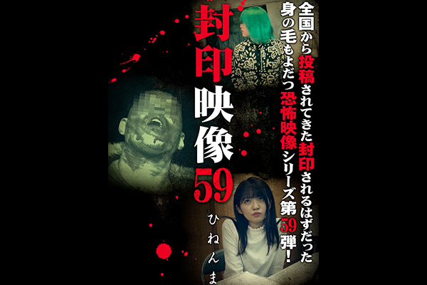 封印映像　シリーズ