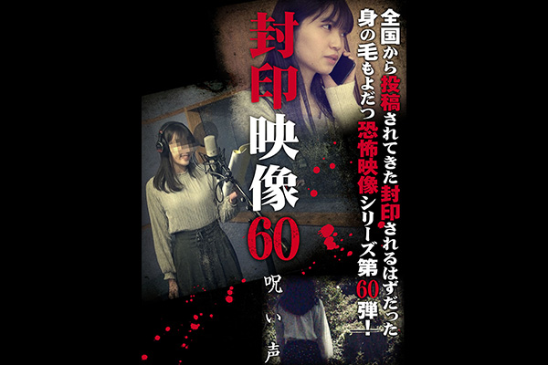 封印映像　シリーズ