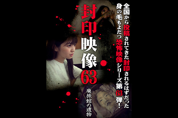封印映像　シリーズ