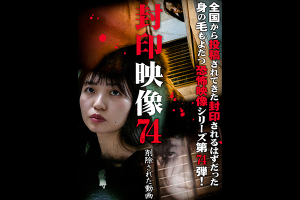 封印映像　シリーズ