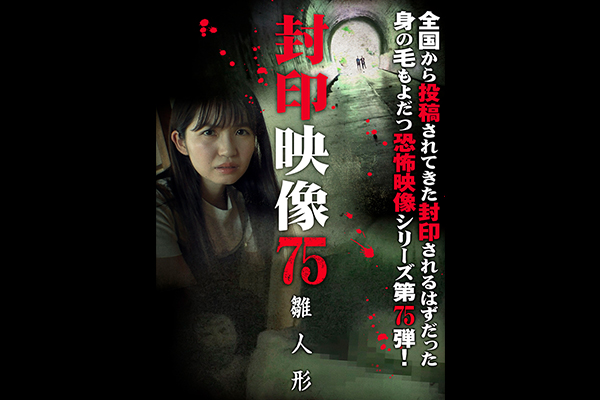 封印映像　シリーズ