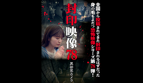 封印映像　シリーズ