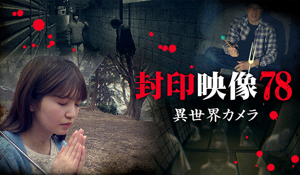 封印映像　シリーズ