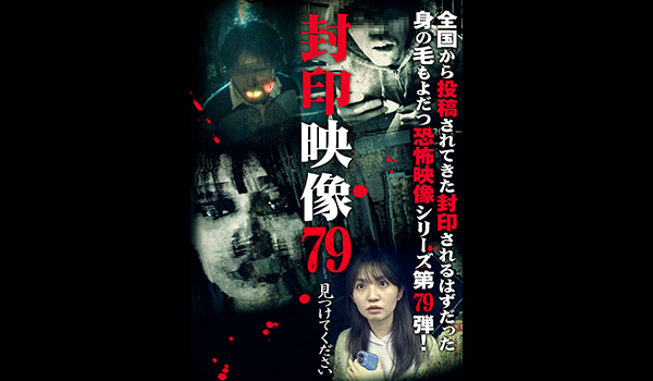 封印映像　シリーズ