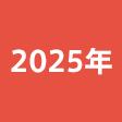 年度