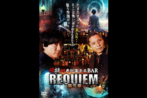 「怪談好きが集まるBAR REQUIEM 第弐章」DVD