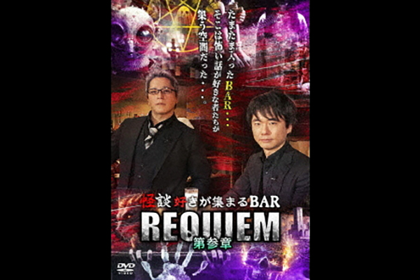 「怪談好きが集まるBAR REQUIEM 第参章」DVD