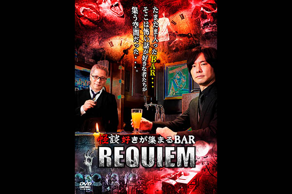 怪談好きが集まるBAR REQUIEM