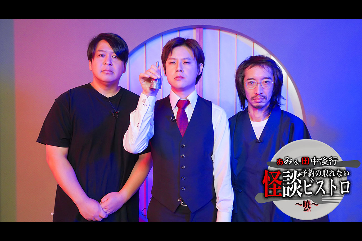 ぁみ&田中俊行　予約の取れない怪談ビストロ～暁（あきら）～