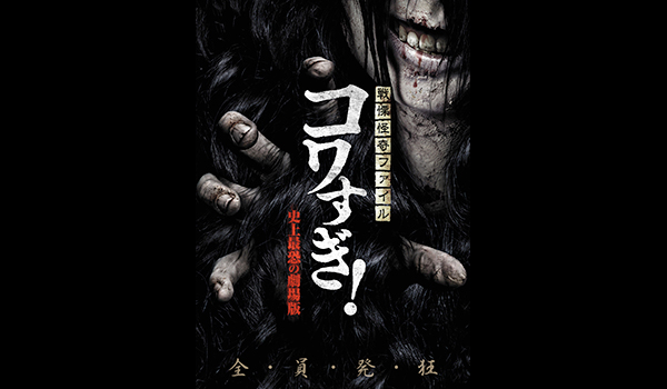 戦慄怪奇ファイル コワすぎ シリーズ エンタメ テレ やんちゃな大人の刺激的エンターテイメントチャンネル 戦慄怪奇ファイル コワすぎ シリーズ エンタメ テレ やんちゃな大人の刺激的エンターテイメントチャンネル