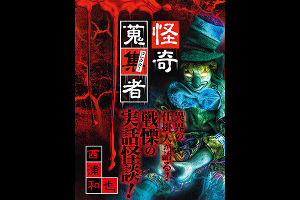 怪奇蒐集者 シリーズ