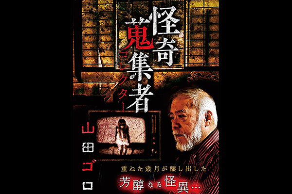 怪奇蒐集者 シリーズ