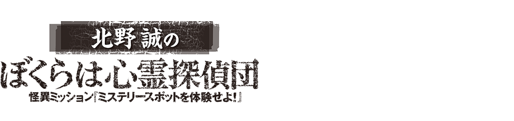 北野誠のぼくらは心霊探偵団　怪異ミッション『ミステリースポットを体験せよ！』