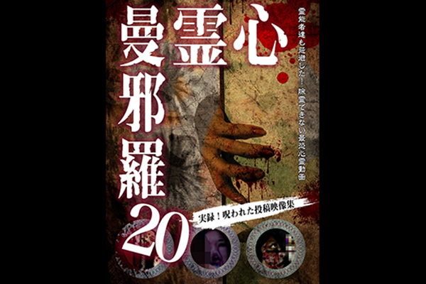 心霊曼邪羅 シリーズ