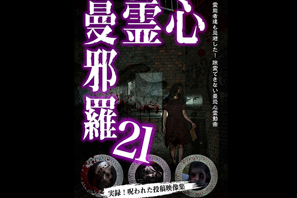 心霊曼邪羅 シリーズ
