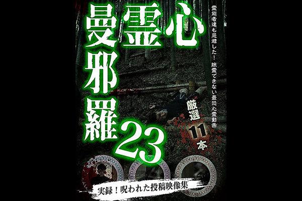 心霊曼邪羅 シリーズ