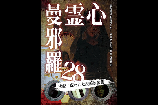 心霊曼邪羅 シリーズ エンタメ テレ やんちゃな大人の刺激的エンターテイメントチャンネル 心霊曼邪羅 シリーズ エンタメ テレ やんちゃな大人の刺激的エンターテイメントチャンネル