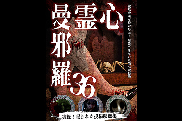 心霊曼邪羅 シリーズ