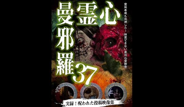 心霊曼邪羅 シリーズ