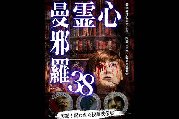 心霊曼邪羅 シリーズ