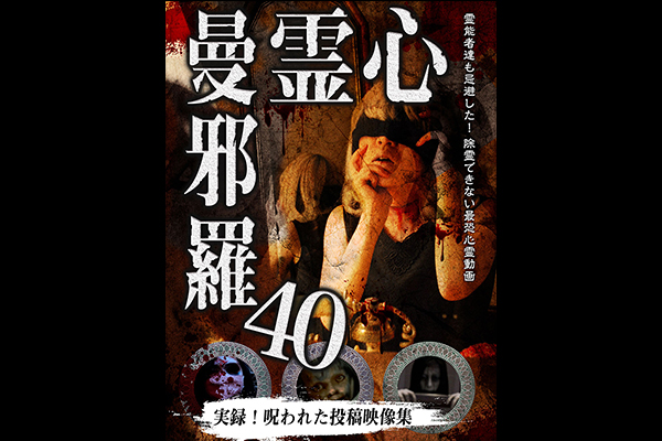 心霊曼邪羅 シリーズ