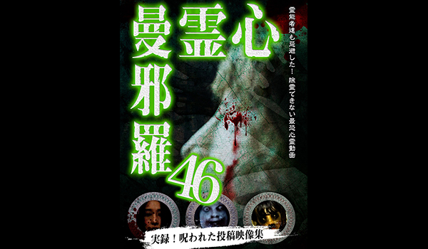 心霊曼邪羅 シリーズ