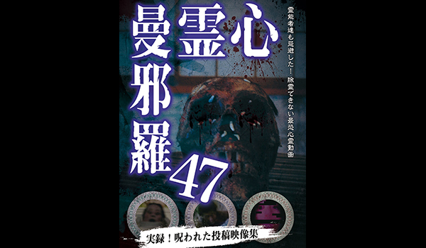 心霊曼邪羅 シリーズ