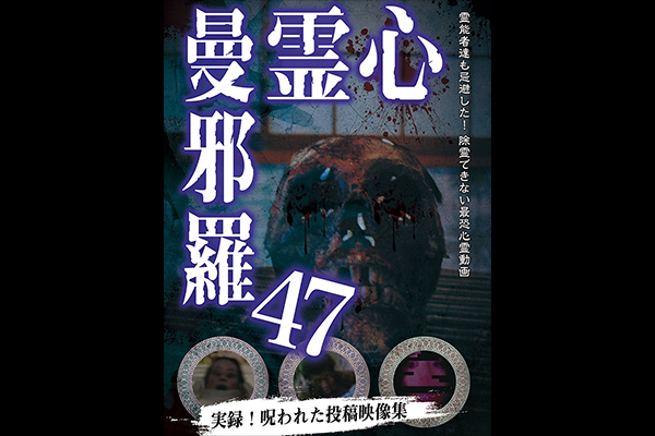 心霊曼邪羅 シリーズ