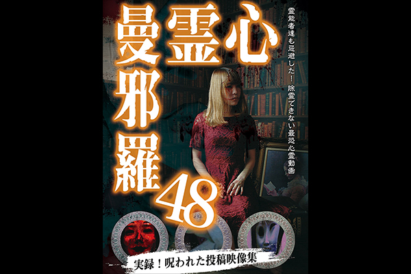 心霊曼邪羅 シリーズ