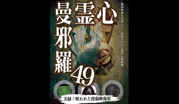 心霊曼邪羅 シリーズ