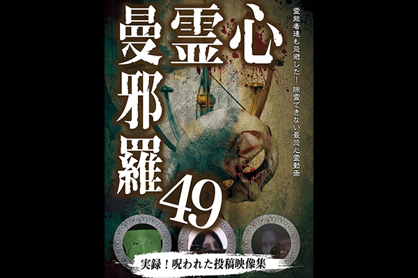 心霊曼邪羅 シリーズ