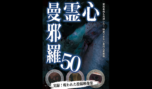 心霊曼邪羅 シリーズ