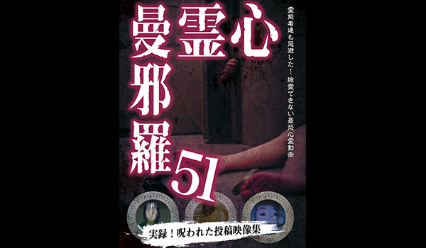 心霊曼邪羅 シリーズ