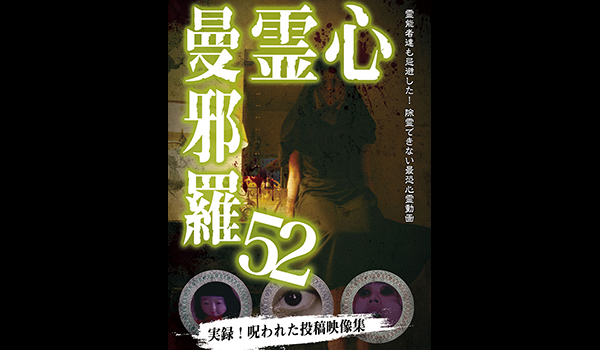 心霊曼邪羅 シリーズ