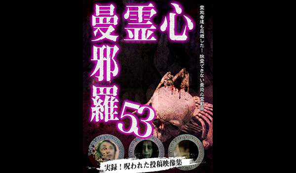 心霊曼邪羅 シリーズ