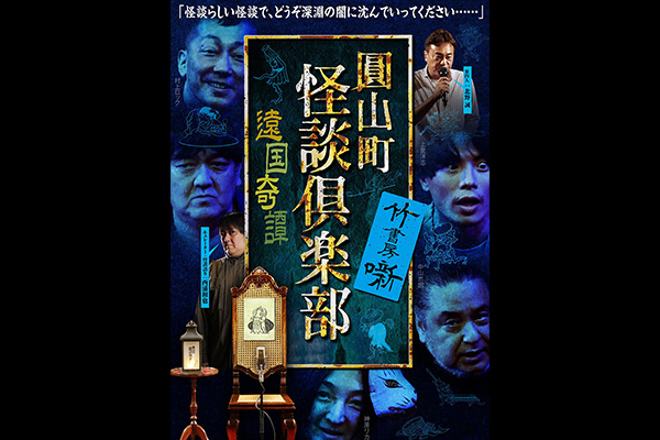 圓山町 怪談倶楽部 シリーズ